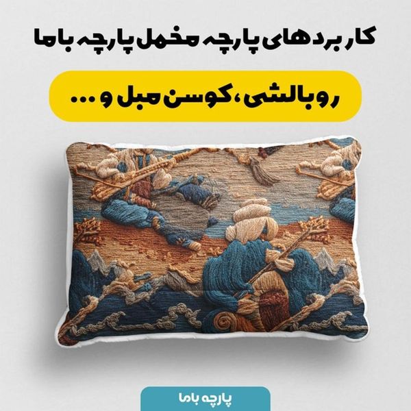 پارچه مخمل کوسن مبل پارچه باما طرح سه بعدی نوازنده  کد 5014171