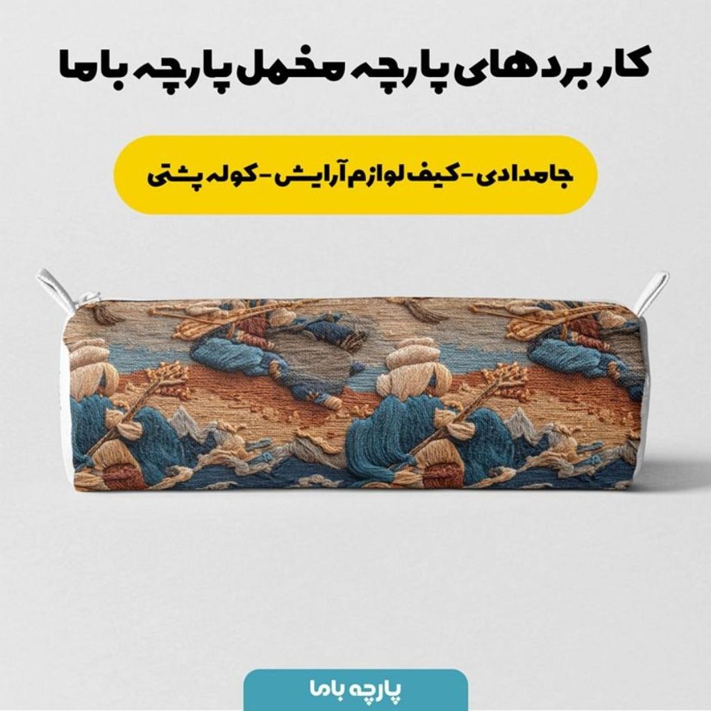 قیمت ارزان پارچه مخمل کوسن مبل پارچه باما طرح سه بعدی نوازنده  کد 5014171