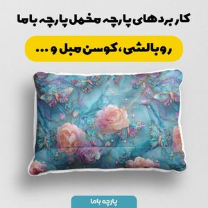 خرید انلاین پارچه مخمل کوسن مبل پارچه باما طرح سه بعدی گل آبرنگی کد 5014173