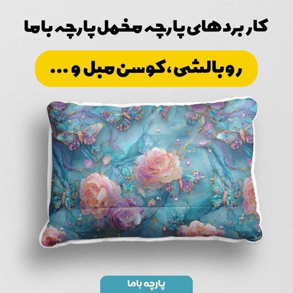 پارچه مخمل کوسن مبل پارچه باما طرح سه بعدی گل آبرنگی کد 5014173