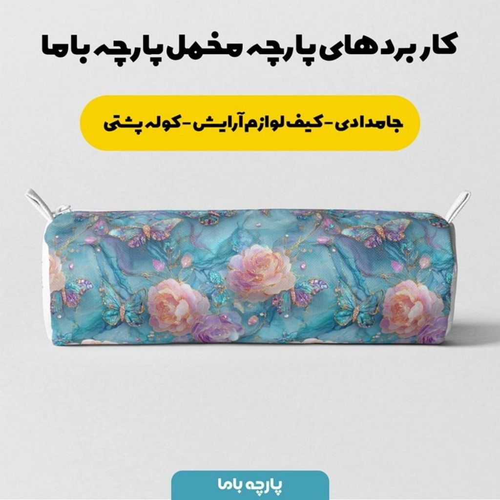 مشخصات پارچه مخمل کوسن مبل پارچه باما طرح سه بعدی گل آبرنگی کد 5014173