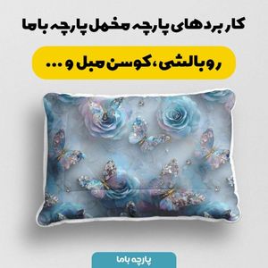 قیمت ارزان پارچه مخمل کوسن مبل پارچه باما طرح سه بعدی گل آبرنگی کد 5014174