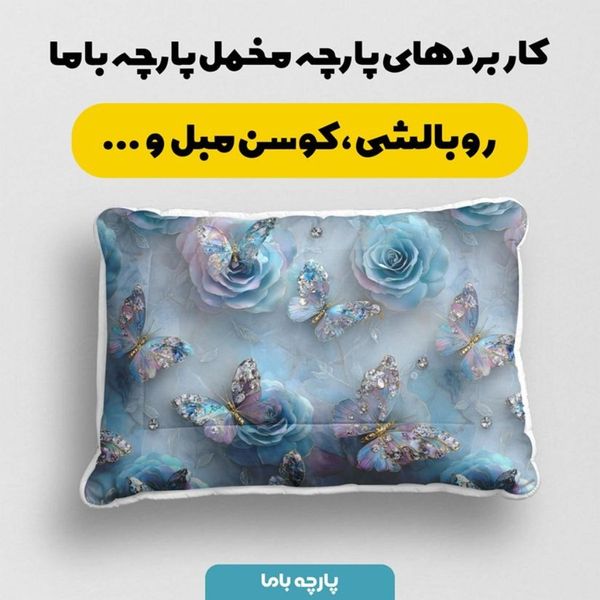 پارچه مخمل کوسن مبل پارچه باما طرح سه بعدی گل آبرنگی کد 5014174