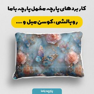 خرید آنلاین پارچه مخمل کوسن مبل پارچه باما طرح سه بعدی گل و پروانه  کد 5014175