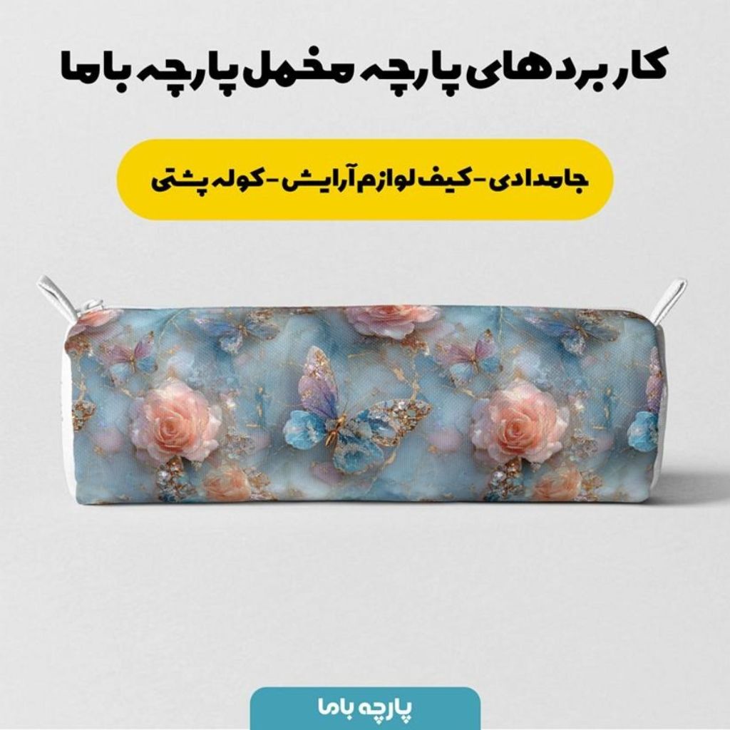 خرید اینترنتی پارچه مخمل کوسن مبل پارچه باما طرح سه بعدی گل و پروانه  کد 5014175