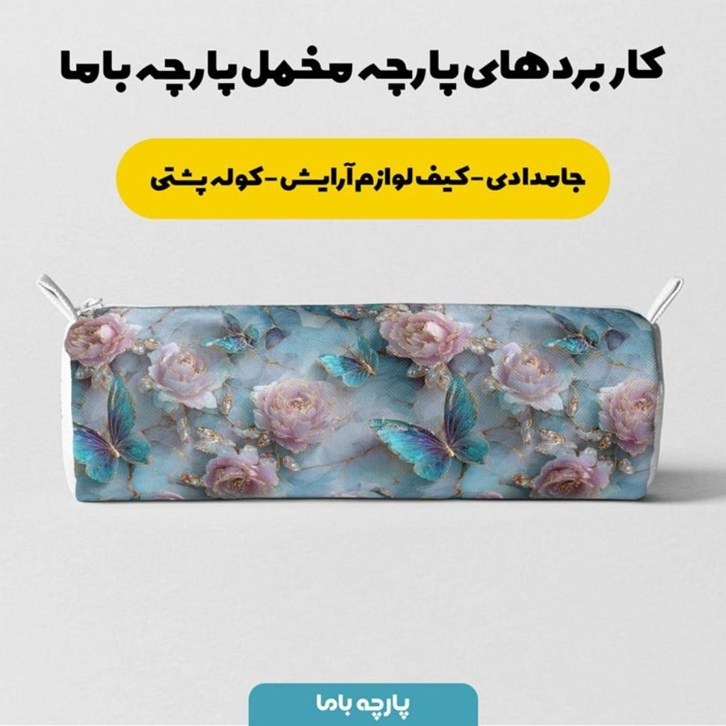 خرید اینترنتی پارچه مخمل کوسن مبل پارچه باما طرح سه بعدی گل و پروانه  کد 5014177