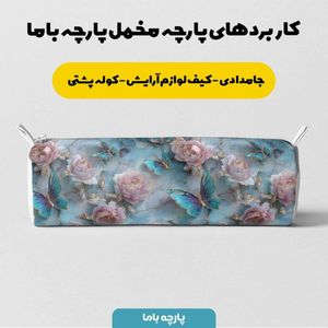 خرید اینترنتی پارچه مخمل کوسن مبل پارچه باما طرح سه بعدی گل و پروانه  کد 5014177