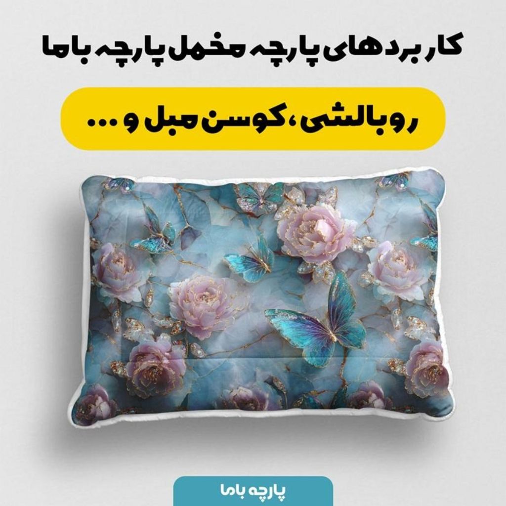 مشخصات پارچه مخمل کوسن مبل پارچه باما طرح سه بعدی گل و پروانه  کد 5014177