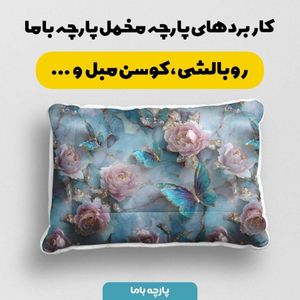 مشخصات پارچه مخمل کوسن مبل پارچه باما طرح سه بعدی گل و پروانه  کد 5014177