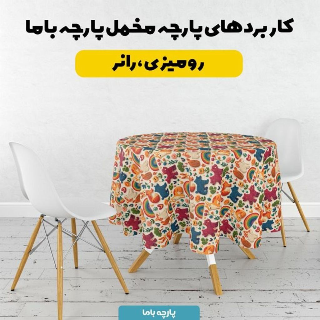 خرید آنلاین پارچه مخمل روبالشی  پارچه باما طرح سه بعدی دنیای حیوانات کد 5014179