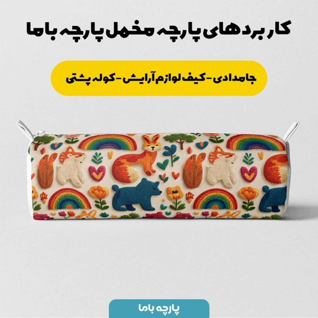 خرید اینترنتی پارچه مخمل روبالشی  پارچه باما طرح سه بعدی دنیای حیوانات کد 5014179