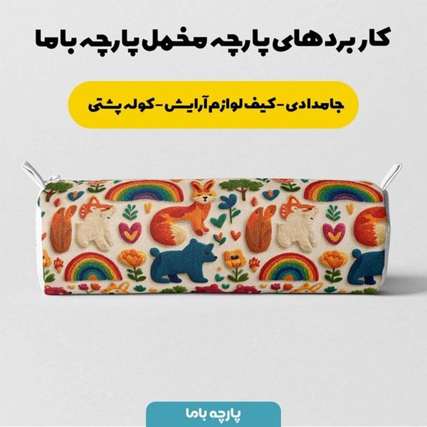 پارچه مخمل روبالشی  پارچه باما طرح سه بعدی دنیای حیوانات کد 5014179