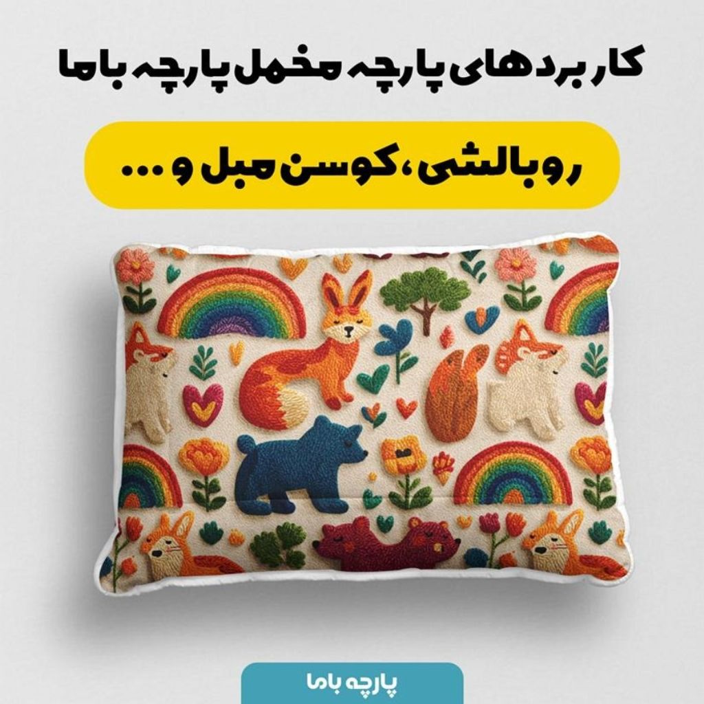 مشخصات پارچه مخمل روبالشی  پارچه باما طرح سه بعدی دنیای حیوانات کد 5014179