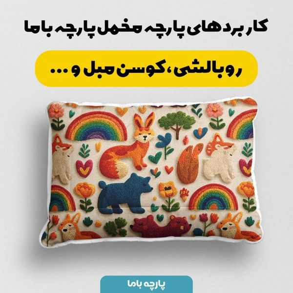 پارچه مخمل روبالشی  پارچه باما طرح سه بعدی دنیای حیوانات کد 5014179