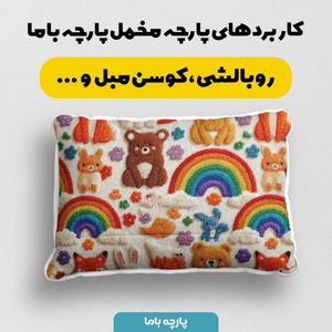 فروش اینترنتی پارچه مخمل روبالشی پارچه باما طرح سه بعدی دنیای حیوانات کد 5014180