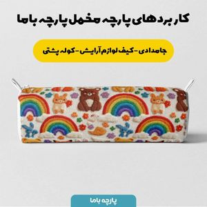 خرید آنلاین پارچه مخمل روبالشی پارچه باما طرح سه بعدی دنیای حیوانات کد 5014180