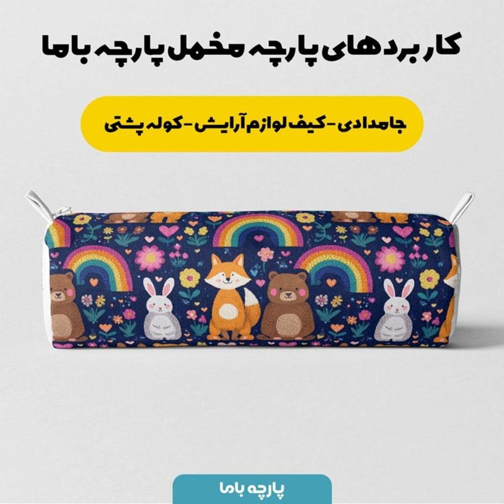 خرید انلاین پارچه مخمل روبالشی پارچه باما طرح سه بعدی دنیای حیوانات کد 5014181