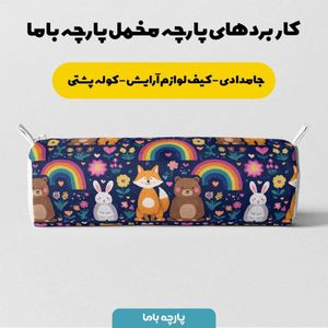 خرید انلاین پارچه مخمل روبالشی پارچه باما طرح سه بعدی دنیای حیوانات کد 5014181