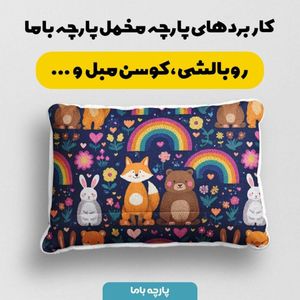 فروش اینترنتی پارچه مخمل روبالشی پارچه باما طرح سه بعدی دنیای حیوانات کد 5014181