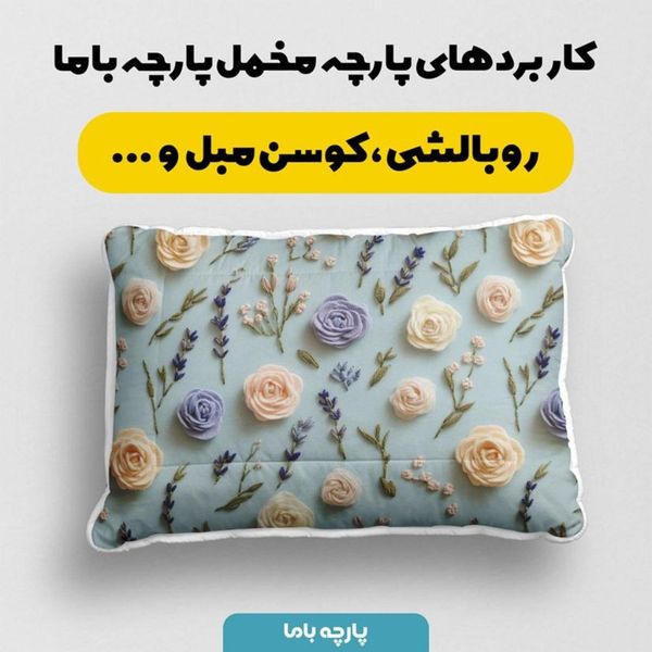 پارچه مخمل روبالشی پارچه باما طرح سه بعدی گل بهارانه کد 5014185