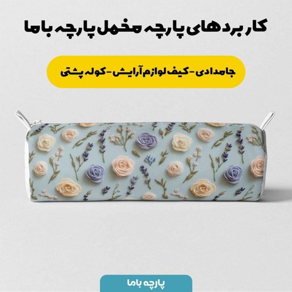 فروش اینترنتی پارچه مخمل روبالشی پارچه باما طرح سه بعدی گل بهارانه کد 5014185