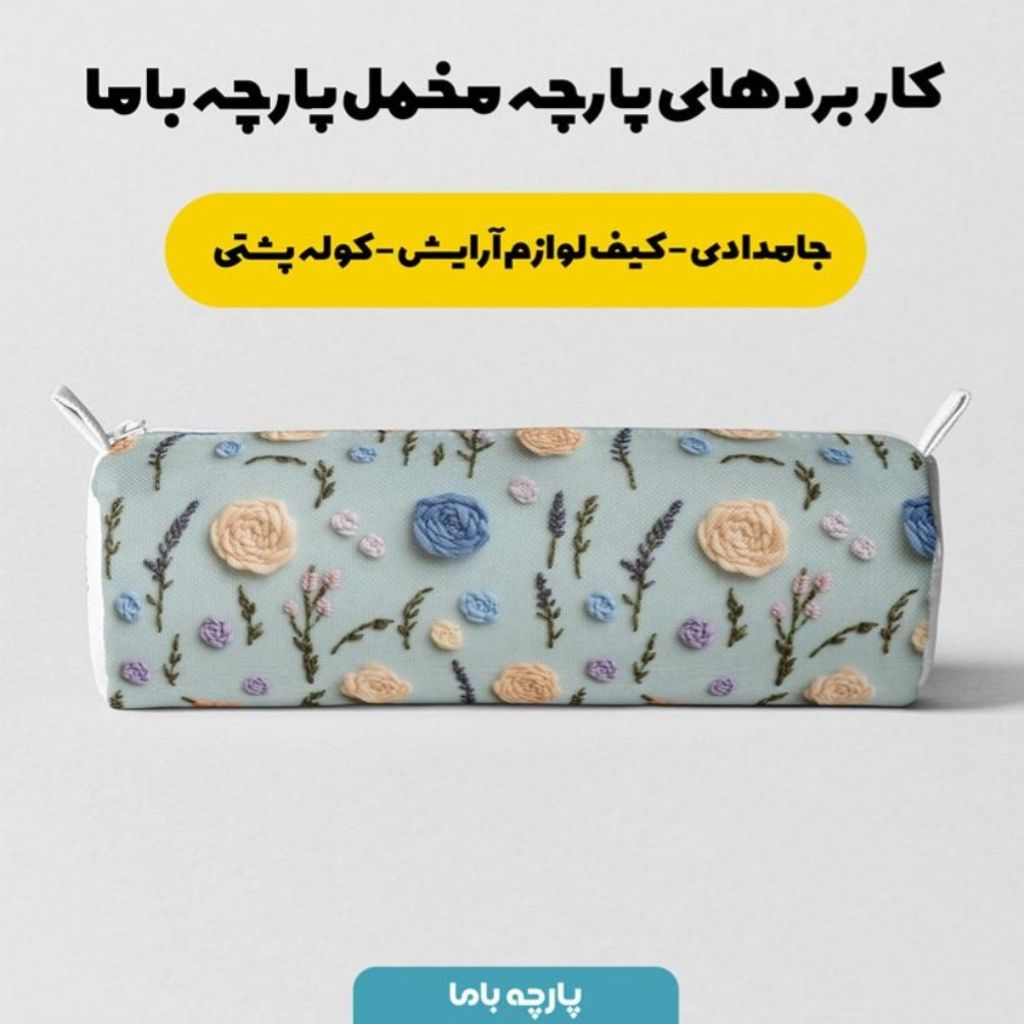 خرید آنلاین پارچه مخمل روبالشی پارچه باما طرح سه بعدی گل بهارانه کد 5014186