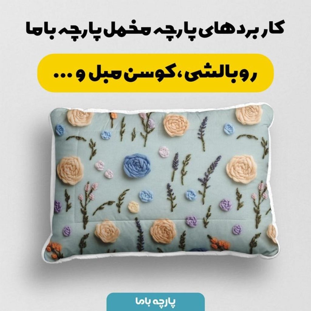 مشخصات پارچه مخمل روبالشی پارچه باما طرح سه بعدی گل بهارانه کد 5014186