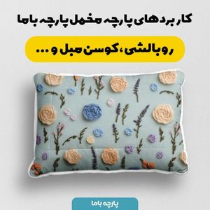 مشخصات پارچه مخمل روبالشی پارچه باما طرح سه بعدی گل بهارانه کد 5014186