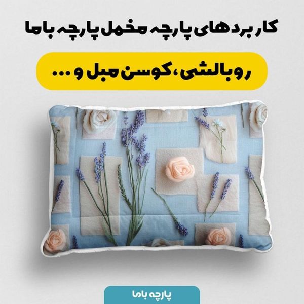 پارچه مخمل روبالشی پارچه باما طرح سه بعدی گل بهار کد 5014187