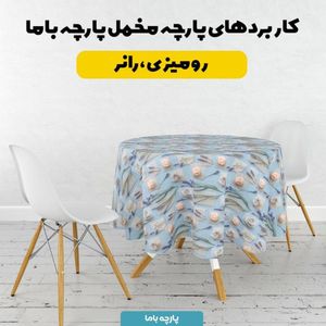 خرید آنلاین پارچه مخمل روبالشی پارچه باما طرح سه بعدی گل بهار کد 5014187