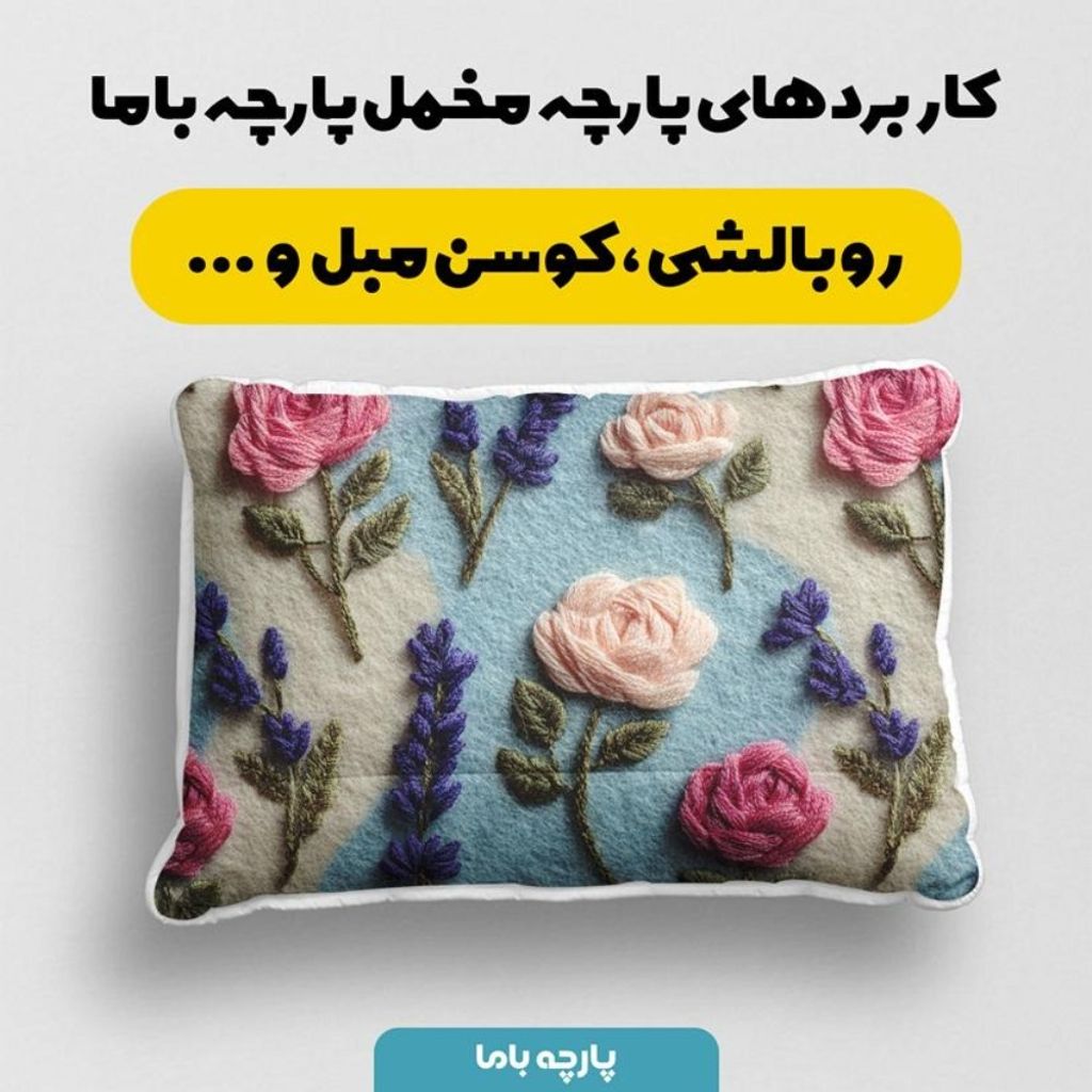 قیمت ارزان پارچه مخمل روبالشی پارچه باما طرح سه بعدی گل زیبا کد 5014190
