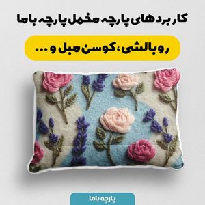 قیمت ارزان پارچه مخمل روبالشی پارچه باما طرح سه بعدی گل زیبا کد 5014190