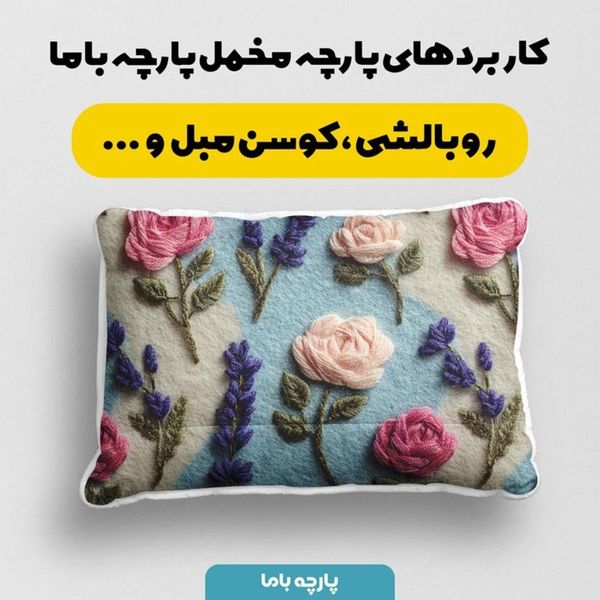 پارچه مخمل روبالشی پارچه باما طرح سه بعدی گل زیبا کد 5014190