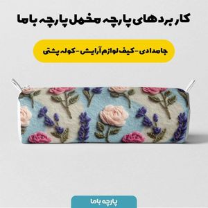 خرید انلاین پارچه مخمل روبالشی پارچه باما طرح سه بعدی گل زیبا کد 5014190