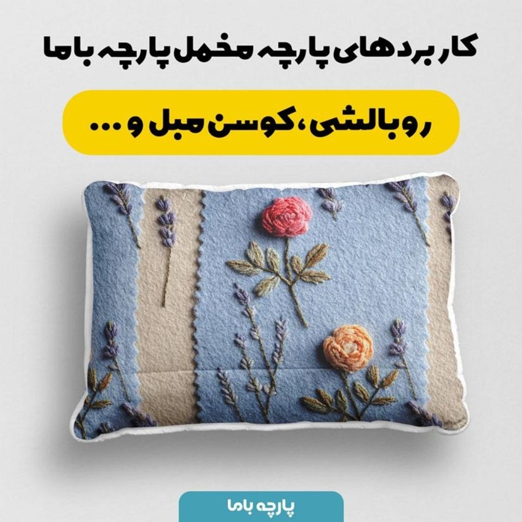 خرید انلاین پارچه مخمل روبالشی پارچه باما طرح سه بعدی گل زیبا کد 5014191