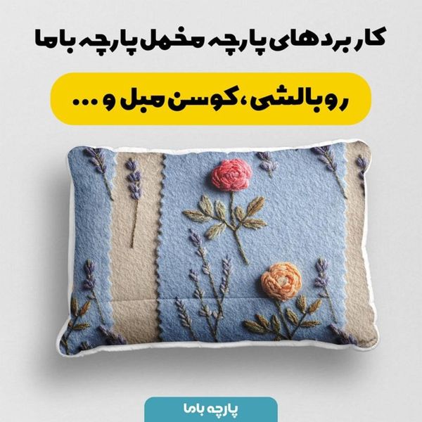 پارچه مخمل روبالشی پارچه باما طرح سه بعدی گل زیبا کد 5014191
