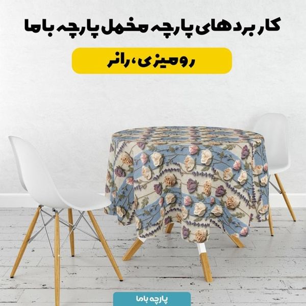 پارچه مخمل روبالشی پارچه باما طرح سه بعدی گل زیبا کد 5014192