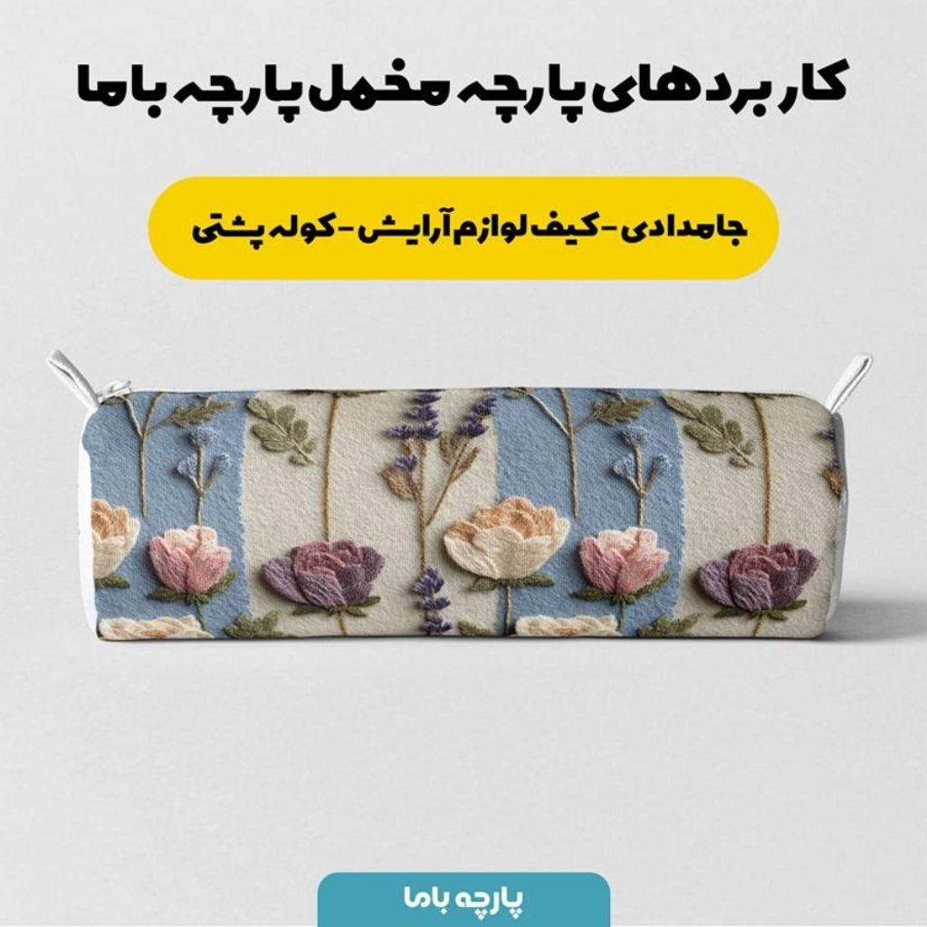 قیمت پارچه مخمل روبالشی پارچه باما طرح سه بعدی گل زیبا کد 5014192