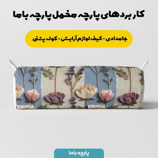 پارچه مخمل روبالشی پارچه باما طرح سه بعدی گل زیبا کد 5014192