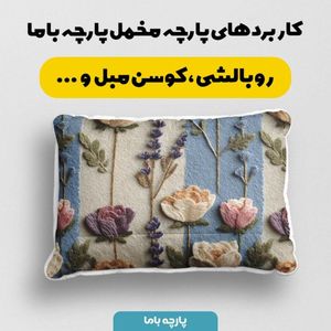 خرید اینترنتی پارچه مخمل روبالشی پارچه باما طرح سه بعدی گل زیبا کد 5014192
