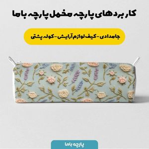 قیمت پارچه مخمل روتختی یک نفره  پارچه باما طرح سه بعدی گل  کد 5014197
