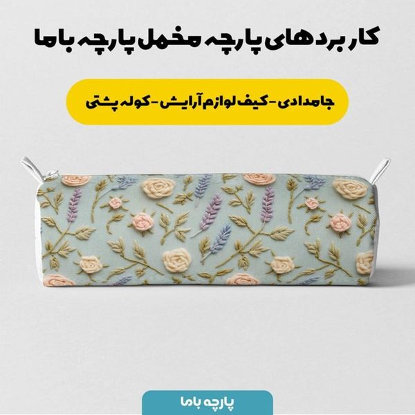 پارچه مخمل روتختی یک نفره  پارچه باما طرح سه بعدی گل  کد 5014197