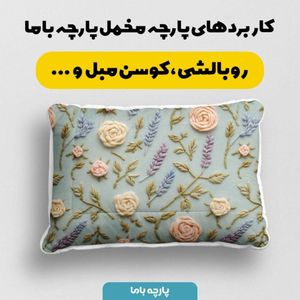 خرید انلاین پارچه مخمل روتختی یک نفره  پارچه باما طرح سه بعدی گل  کد 5014197