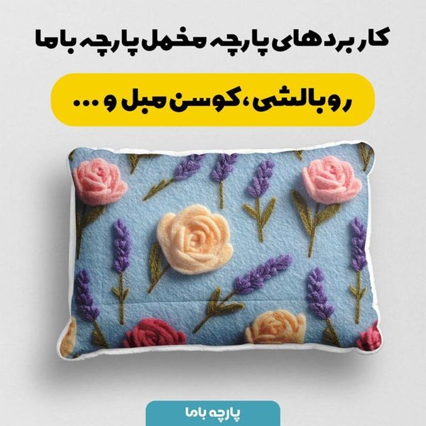 پارچه مخمل روتختی یک نفره  پارچه باما طرح سه بعدی گل  کد 5014198