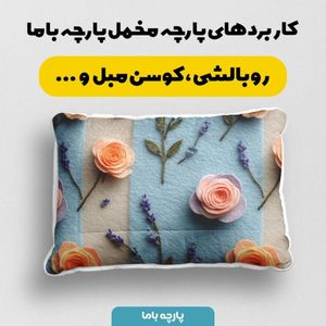 مشخصات پارچه مخمل روتختی یک نفره  پارچه باما طرح سه بعدی گل ناز کد 5014201