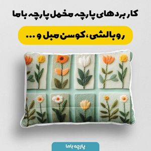 خرید اینترنتی پارچه مخمل روتختی یک نفره  پارچه باما طرح سه بعدی گل مدرن کد 5014205