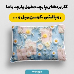 قیمت ارزان پارچه مخمل روتختی یک نفره  پارچه باما طرح سه بعدی گل مینیمال کد 5014207