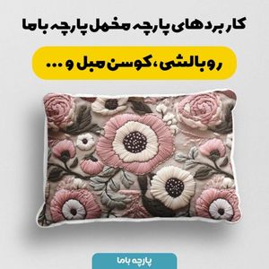 خرید آنلاین پارچه مخمل روتختی یک نفره  پارچه باما طرح سه بعدی گل قدیمی کد 5014208