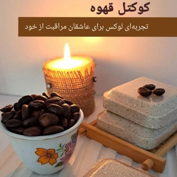 کوکتل گیاهی60گرمی (قهوه)