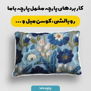 پارچه مخمل روبالشی پارچه باما طرح سه بعدی گل سنتی کد 5014222